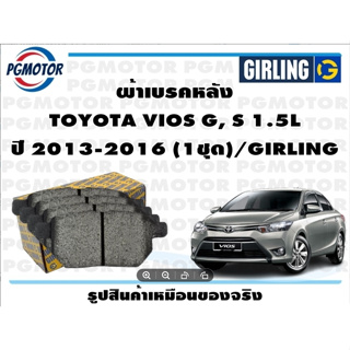 ผ้าเบรคหลัง TOYOTA VIOS G, S 1.5L ปี 2013-2016 (1ชุด)/GIRLING