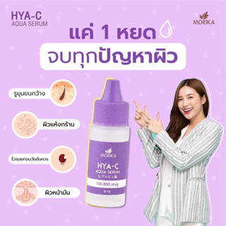 Morika Hya - C Aqua Serum 10ml โมริกะ ไฮยา ซี อควา เซรั่ม