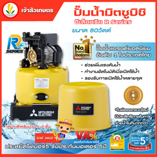 ปั๊มน้ำ ปั๊มน้ำอัตโนมัติ Mitsubishi รุ่น WP-85Q5 80w R-Series รับประกันมอเตอร์ 10 ปี