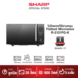 SHARP ไมโครเวฟ รุ่น R-2121FG-K ขนาด 20 ลิตร (รุ่นไร้จาน)