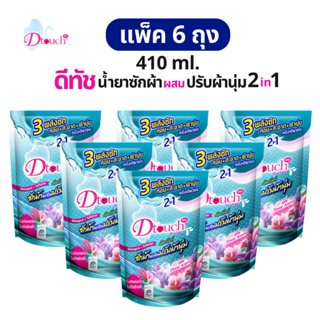 Pack 6 Dtouch น้ำยาซักผ้า ผสม น้ำยาปรับผ้านุ่ม 2in1 (410 ml.) สลายคราบสกปรก ผ้าขาว ผ้าสี กลิ่นหอมอ่อนๆติดทนนาน ถนอมผ้า