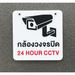 ป้าย กล้องวงจรปิด CCTV ป้ายอคริลิค เลเซอร์เซาะร่อง ทำสี ไม่ใช่ติดสติกเกอร์