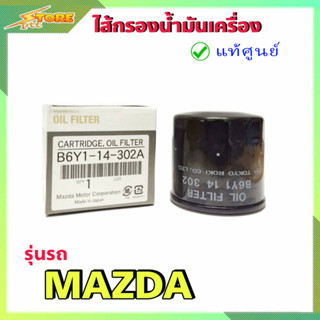 กรองน้ำมันเครื่อง Mazda2 1.5 , Mazda3.1.6 มาสด้า 2 สกายแอคทีฟ MAZDA 2 SKYACTIV ปี 2014 ขึ้นไป เครื่อง1.5 แท้ศูนย์100%