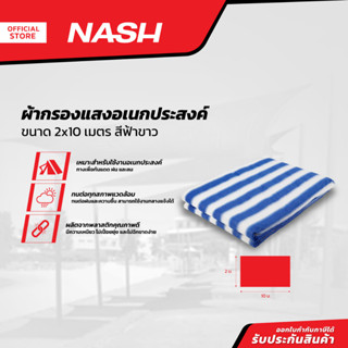 NASH ผ้ากรองแสงอเนกประสงค์ 2x10 เมตร สีฟ้าขาว |PUN|