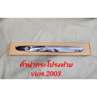 คิ้วฝากระโปรงท้าย คิ้วสแตนเลสฝาท้ายแบบแปะกาว vios2003