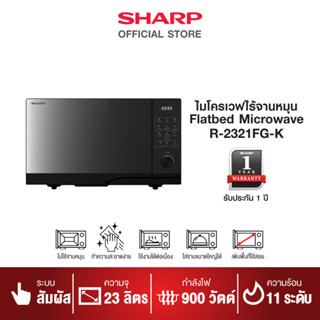 SHARP ไมโครเวฟ รุ่น R-2321FG-K ขนาด 23 ลิตร (รุ่นไร้จาน)