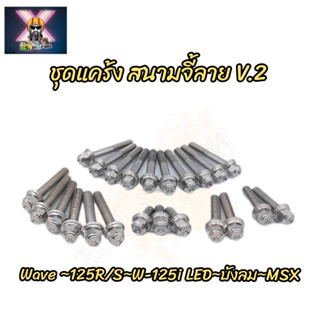 น๊อตชุดแคร้งเครื่อง สนามจี้ลาย V.2 (ซ้าย-ขวา) สำหรับใส่รถ wave-125 R/S,wave-125i,LED,บังลม และ MSX (1ชุดมี23ตัว)