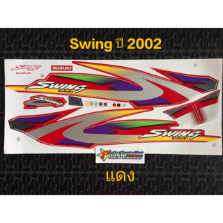 สติ๊กเกอร์ SWING สีแดง (แดงแถบเขียว) ปี 2002