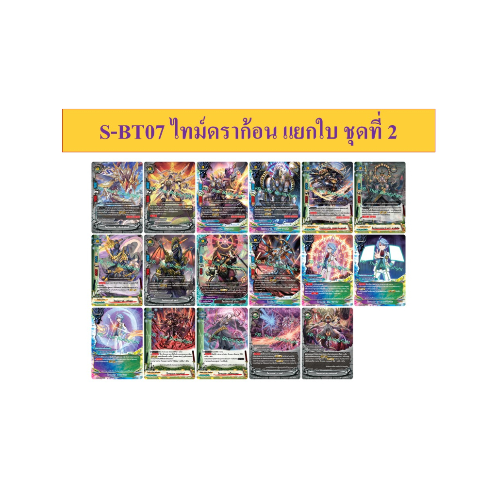 บัดดี้ไฟท์ S-BT07 ไทม์ดราก้อน แยกใบ ชุดที่ 2