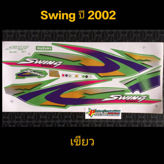 สติ๊กเกอร์ swing ปี 2002 เขียว