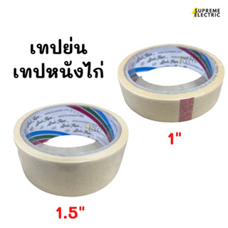 เทปย่น กระดาษกาวย่น ฉีกได้ เทปหนังไก่ เทปกาว มีสารเคลือบกันซึม Louis Tape