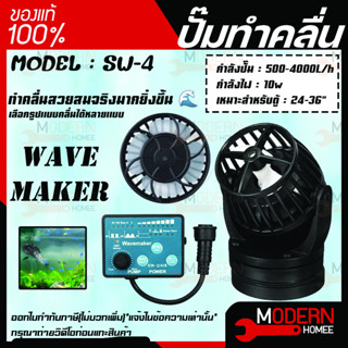 SW-4 JEBAO Wave Maker ปั๊มทำคลื่นมาพร้อมตัวคอนโทรลปรับแต่งคลื่น ตัวทำคลื่น ปั๊มเวฟ ปั๊มทำคลื่น สำหรับตู้ทะเล