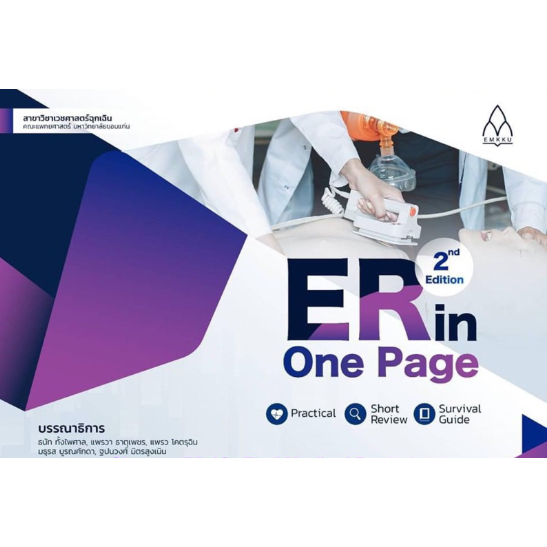 [Chulabook] หนังสือ ER IN ONE PAGE (9786164387010) c111