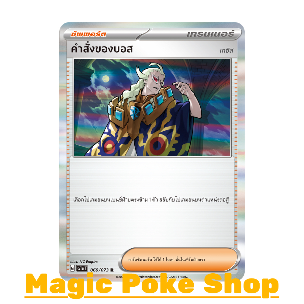 คำสั่งของบอส เกซิส (R-Foil/N-Foil,จาก SD) ซัพพอร์ต ชุด ทริปเปิลบีต,อัคคีสีคราม การ์ดโปเกมอน (Pokemon Card Game) sv1a-069