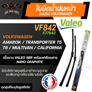 VALEO ใบปัดน้ำฝน รถยุโรป VW / AUDI Caravelle T512-16,Caravelle T615- AREO ขนาด 24"/24" นิ้ว ใบปัดน้ำฝนรถยนต์