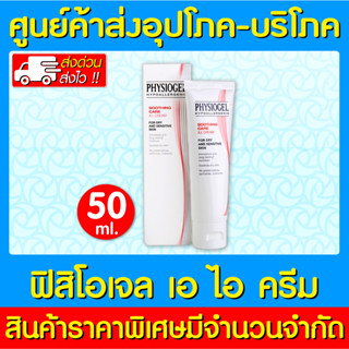 📌พร้อมส่ง📌 Physiogel Soothing Care A.I. Cream ฟิสิโอเจล ซูธธิ่ง แคร์ เอ.ไอ. ครีม  50 มล. (ส่งเร็ว) (ถูกที่สุด)