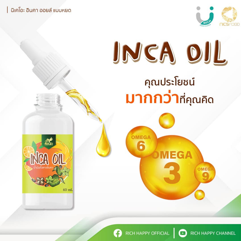อินคา ออยล์ สกัดเย็น แบบน้ำ โอเมก้า 3 6 9 รสส้ม ทานง่ายนิเคโอะ   | INCA OIL
