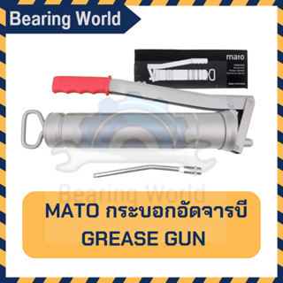 MATO กระบอกอัดจารบี 400 CC พร้อมก้านแข็ง กระบอกอัดจาระบี เยอรมันแท้ MATO กระบอกอัด มาโต้ GREASE GUN Made in Germany