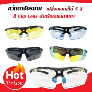 แว่นตาจักรยาน (Multicolor) แว่นกันแดด เปลี่ยนเลนส์ได้ ใส่เลนส์สายตาได้ (clip lens สายตา + เลนส์ 5 สี)