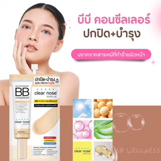 Clear nose บีบีครีม จากเคลียร์โนส 1 ซอง พร้อมจัดส่ง