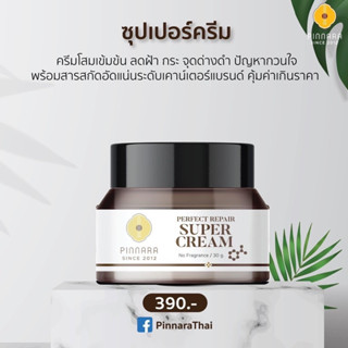 ซุปเปอร์ครีม พิณนารา เเท้ 100%