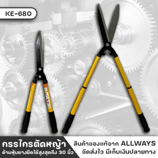 ALLWAYS KE-680 กรรไกร กรรไกรตัดหญ้า กรรไกรตัดแต่งพุ่มไม้ กรรไกรตัดแต่งกิ่ง ด้ามยืดได้ 23 นิ้ว - 30 นิ้ว คละสี