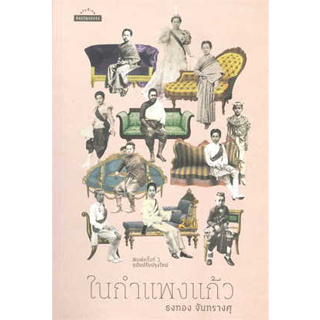 หนังสือ ในกำแพงแก้ว#ผู้เขียน ธงทอง จันทรางศุ#สนพ.มติชน