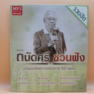 mp3 ชุด รวมฮิต ม.ร.ว. ถนัดศรี ชวนฟัง บทเพลงไพเราะตลอดกาล 50 เพลง ร้าน metrorecords