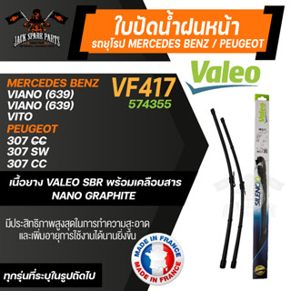 VALEO ใบปัดน้ำฝน MERCEDES Vito W63903-14 ใบปัดหน้า ขนาด 28"/26" นิ้ว ใบปัดน้ำฝนรถยนต์ ยางปัดน้ำฝนรถยุโรป