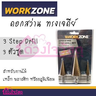 WORKZONE ชุดดอกเจดีย์ 3 ตัวชุด  STEP DRILL SET ชุดดอกสว่านเหล็กทรงเจดีย์ 3IN1 ขนาด4-32มม.