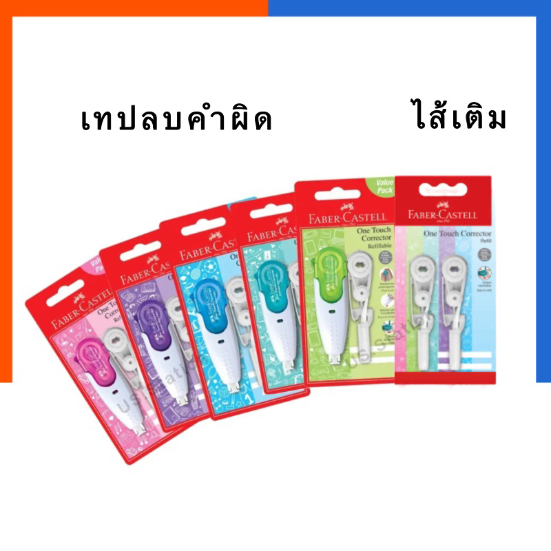 เทปลบคำผิด แถมไส้เติม Feber-Castell One Touch รุ่นใหม่ล่าสุด 5mmx6m ยาว 6เมตร เฟเบอร์คาสเทล ลบปากกา ลิขวิดเทป เทปลบ