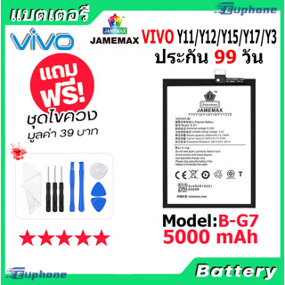 JAMEMAX แบตเตอรี่ Battery VIVO Y11/Y12/Y15/Y17/Y3 model B-G7 แบตแท้ vivo ฟรีชุดไขควง