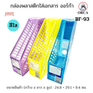 กล่องพลาสติกใส่เอกสาร ORCA BF-93 สีใส/สีทึบ