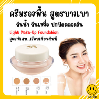 [ส่งฟรี] รองพื้น กิฟฟารีน สูตรบางเบา กันน้ำ กันเหงื่อ เนียนเรียบดุจแพรไหม GIFFARINE Light Make-Up Foundation