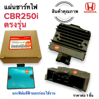 แผ่นชาร์จไฟ CBR250i ตรงรุ่น‼️ ตัวชาร์ทไฟ ตัวควบคุมไฟหน้า แผ่นชาร์ต