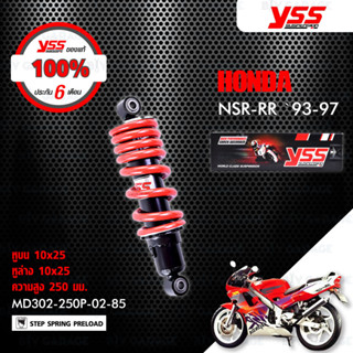 YSS โช๊คหลัง สำหรับ HONDA NSR150RR 【 MD302-250P-02-85 】โช๊คเดี่ยว สปริงแดง