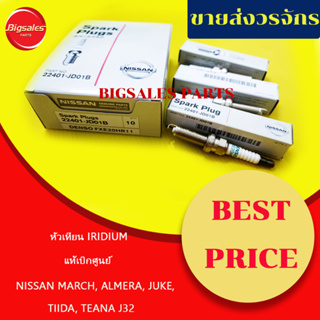 หัวเทียนIRIDIUM NISSAN MARCH, ALMERA, TIIDA, NOTE, JUKE, SYLPHY, TEANA J32 แท้เบิกศูนย์