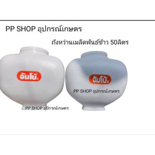 ถังจัมโบ้/ถังหว่านเมล็ดพันธ์ข้าวขนาด50ลิตรใส่เครื่อง3แรงและ5แรง