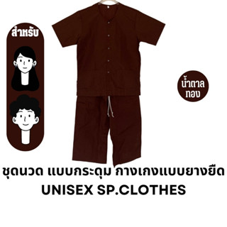 ชุดนวด แบบกระดุม กางเกงแบบยางยืด [ สีน้ำตาลทอง ] unisex sp.clothes