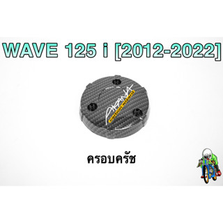 ฝาครอบครัช (จานไฟ) WAVE 125 i (2012-2022) เคฟล่าลายสาน 5D แถมฟรี!!! สติ๊กเกอร์ AKANA 1 ชิ้น