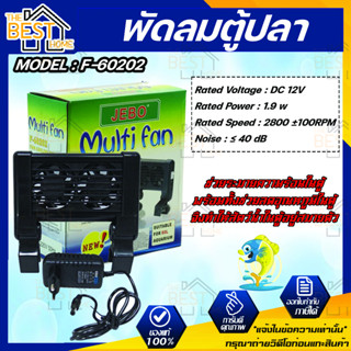 พัดลมตู้ปลา Jebo F-60202 ปรับอุณหภูมิผิวน้ำ