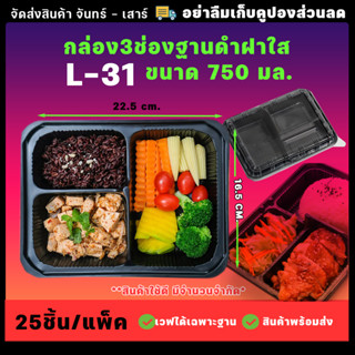 กล่องอาหาร 3ช่อง L31 750ML สีดำพร้อมฝาล็อคแน่น(25ชุด/แพ็ค)