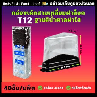 กล่องเค้กสามเหลี่ยม ทรงสูง 40ชุด T12 ใช้ดี ฝาล็อคง่าย