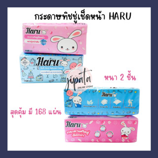 กระดาษเช็ดหน้า HARU แพ็ค 5 ห่อ หนา 2 ชั้น