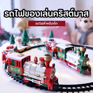 รถไฟเด็ก ของเล่นรางรถไฟ ของเล่นรถไฟ รถไฟคริสต์มาส ของขวัญให้เด็กหรือตกแต่งใต้ต้นคริสต์มาส พร้อมส่ง