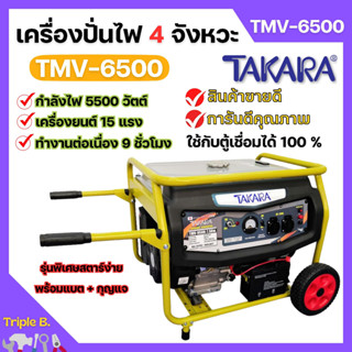 เครื่องปั่นไฟ 4 จังหวะ มีล้อ TAKARA รุ่น TMV-6500 (MGT303) กำลังไฟ 5500 W ใช้กับตู้เชื่อมได้ 100 % 🌈🏳️‍🌈