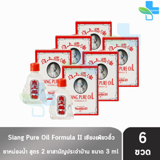 Siang Pure Oil Formula Il ยาหม่องน้ำ เซียงเพียว สูตร 2 ขนาด 3 ซีซี [6 ขวด] น้ำขาว
