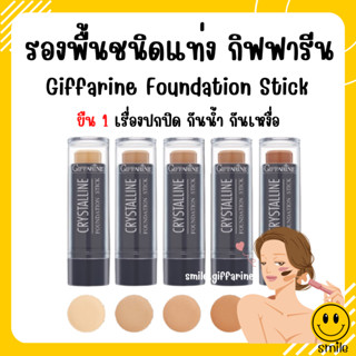 [ส่งฟรี] รองพื้นแท่ง รองพื้นชนิดแท่ง กิฟฟารีน Crystalline Foundation Stick GIFFARINE สูตรปกปิด กันน้ำ กันเหงื่อ