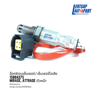 อ๊อกซิเจนเซ็นเซอร์ / เซ็นเซอร์ O2 / เซ็นเซอร์ไอเสีย Mitsubishi Mirage, Attrage ตัวหน้า: 1588A275