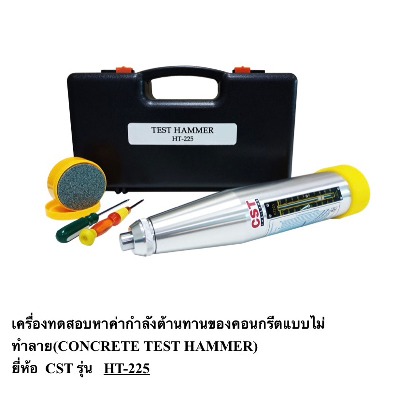 เครื่องทดสอบหาค่ากำลังต้านทานของคอนกรีตแบบไม่ทำลาย(CONCRETE TEST HAMMER) ยี่ห้อ  CST รุ่น   HT-225